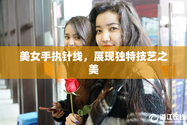 美女手执针线，展现独特技艺之美