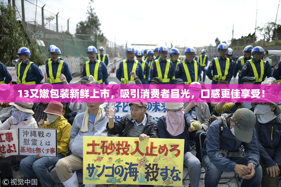 13又嫩包装新鲜上市，吸引消费者目光，口感更佳享受！