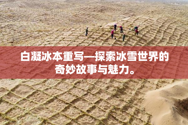 白凝冰本重写—探索冰雪世界的奇妙故事与魅力。