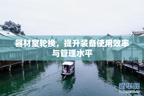 器材室轮换，提升装备使用效率与管理水平