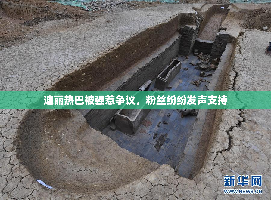 迪丽热巴被强惹争议，粉丝纷纷发声支持