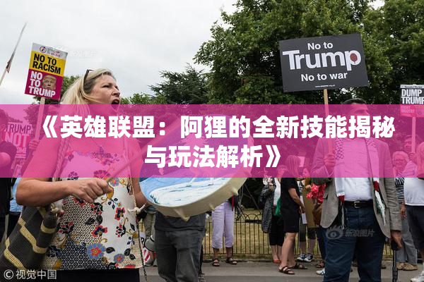 《英雄联盟：阿狸的全新技能揭秘与玩法解析》
