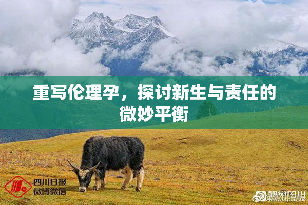 重写伦理孕，探讨新生与责任的微妙平衡