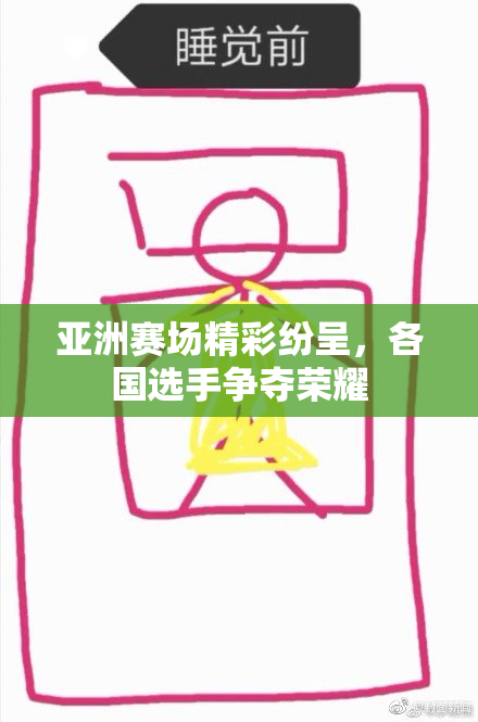 亚洲赛场精彩纷呈，各国选手争夺荣耀