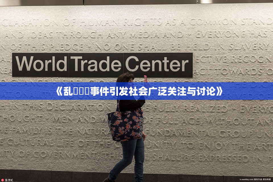 《乱婬妺妺事件引发社会广泛关注与讨论》