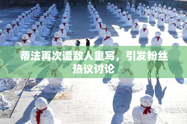 蒂法再次遭敌人重写，引发粉丝热议讨论