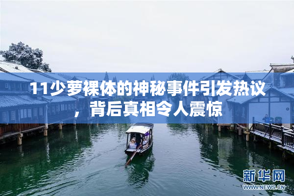 11少萝裸体的神秘事件引发热议，背后真相令人震惊