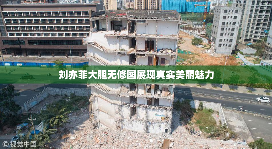 刘亦菲大胆无修图展现真实美丽魅力