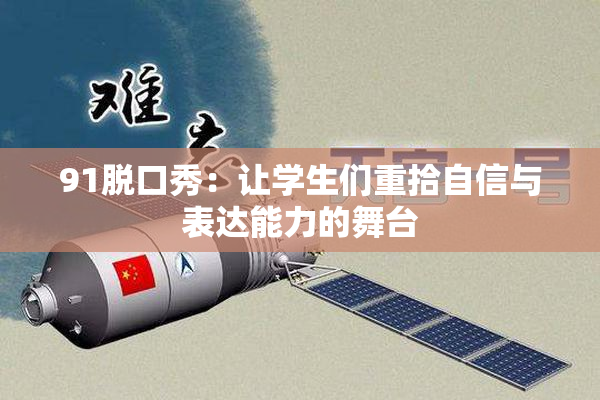 91脱口秀：让学生们重拾自信与表达能力的舞台