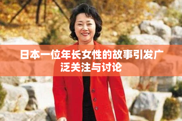 日本一位年长女性的故事引发广泛关注与讨论