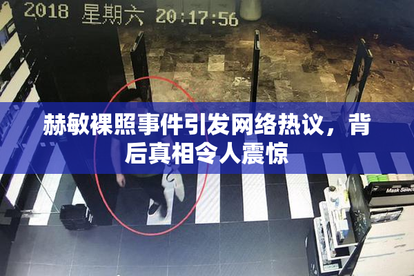 赫敏裸照事件引发网络热议，背后真相令人震惊