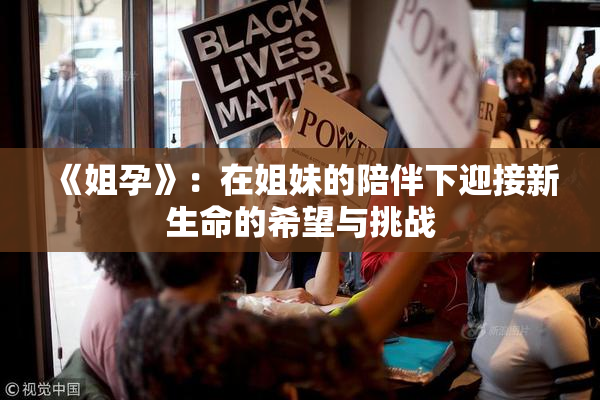 《姐孕》：在姐妹的陪伴下迎接新生命的希望与挑战