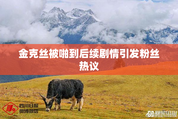 金克丝被啪到后续剧情引发粉丝热议
