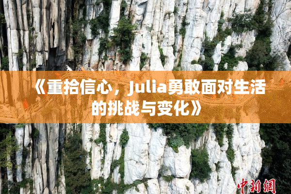 《重拾信心，Julia勇敢面对生活的挑战与变化》