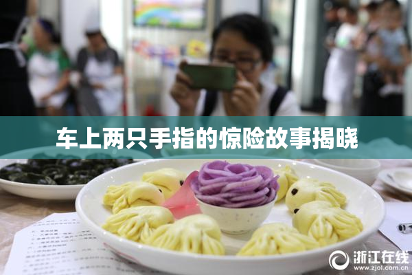 车上两只手指的惊险故事揭晓