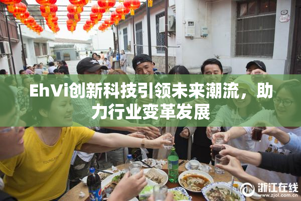 EhVi创新科技引领未来潮流，助力行业变革发展