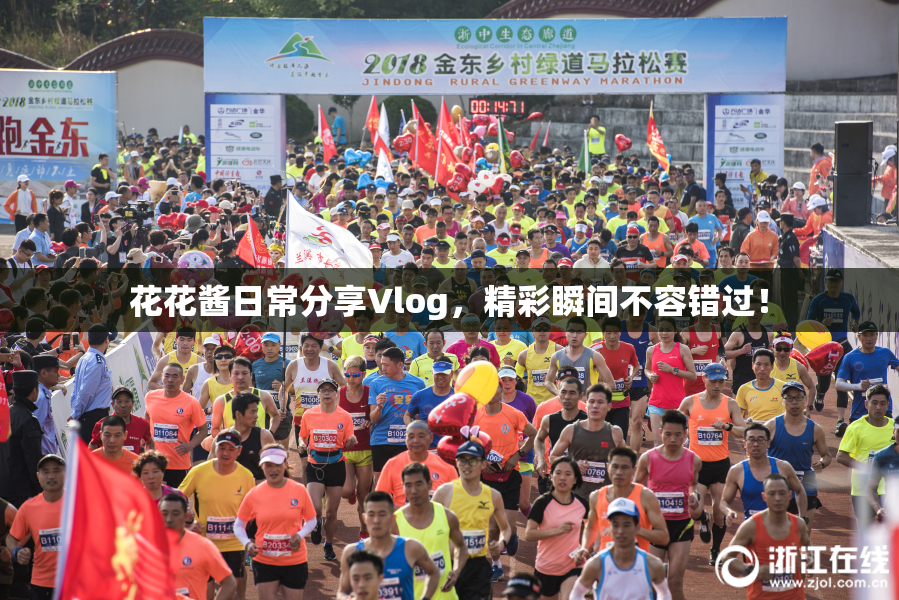 花花酱日常分享Vlog，精彩瞬间不容错过！