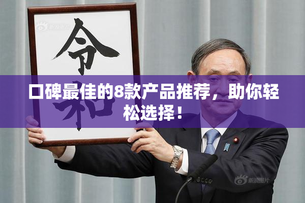 口碑最佳的8款产品推荐，助你轻松选择！