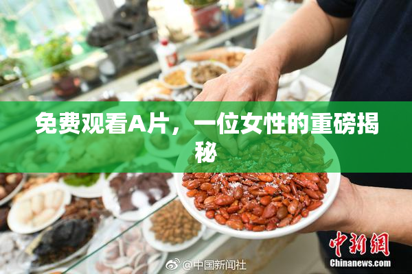 免费观看A片，一位女性的重磅揭秘
