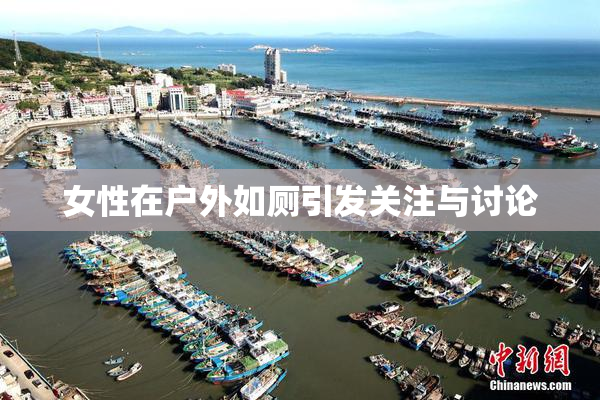 女性在户外如厕引发关注与讨论