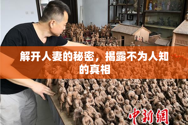 解开人妻的秘密，揭露不为人知的真相