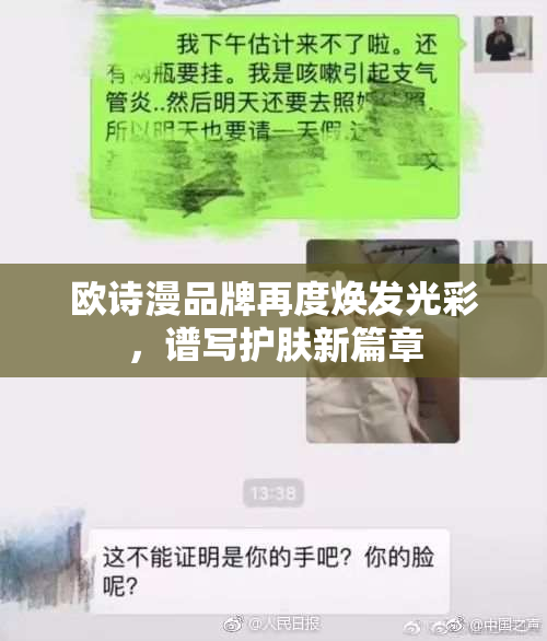 欧诗漫品牌再度焕发光彩，谱写护肤新篇章