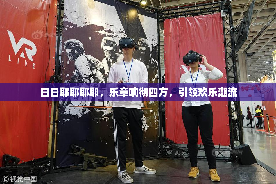 日日耶耶耶耶，乐章响彻四方，引领欢乐潮流