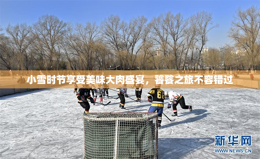 小雪时节享受美味大肉盛宴，饕餮之旅不容错过