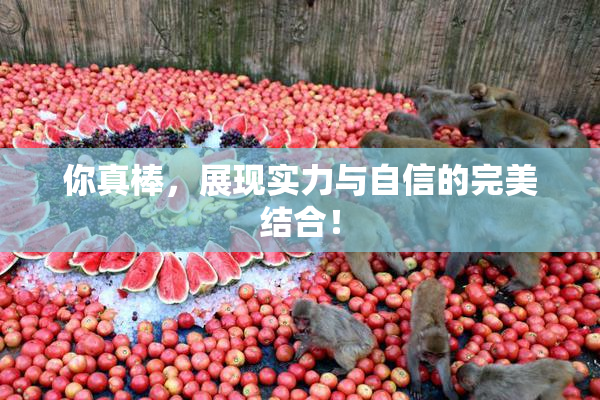 你真棒，展现实力与自信的完美结合！
