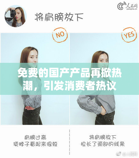 免费的国产产品再掀热潮，引发消费者热议