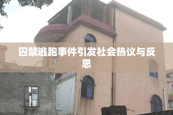 囚禁逃跑事件引发社会热议与反思
