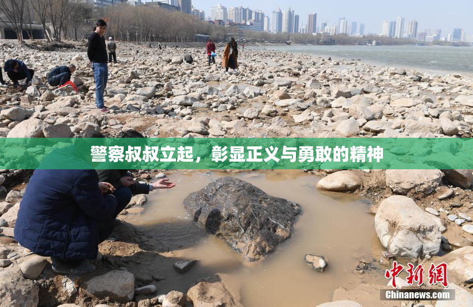 警察叔叔立起，彰显正义与勇敢的精神