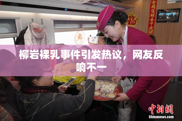 柳岩裸乳事件引发热议，网友反响不一