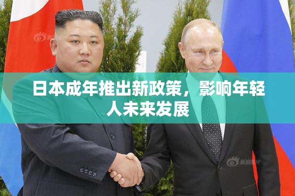 日本成年推出新政策，影响年轻人未来发展