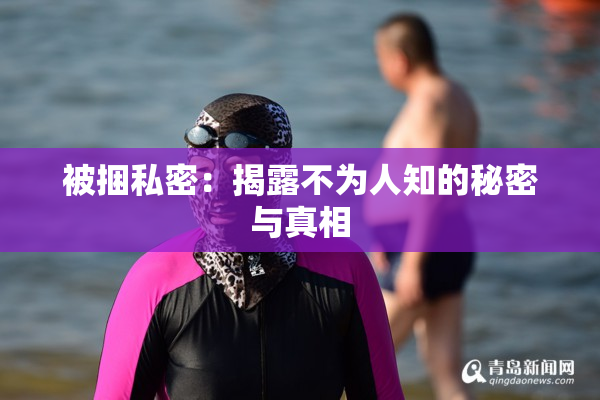 被捆私密：揭露不为人知的秘密与真相