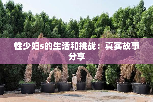 性少妇s的生活和挑战：真实故事分享