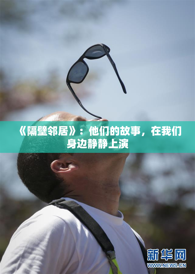 《隔壁邻居》：他们的故事，在我们身边静静上演