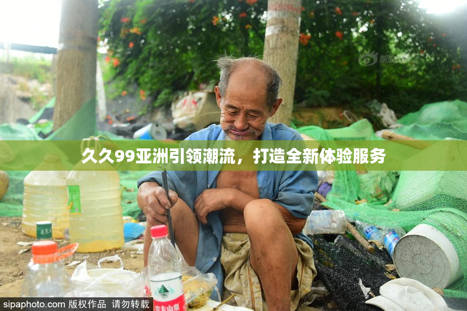 久久99亚洲引领潮流，打造全新体验服务