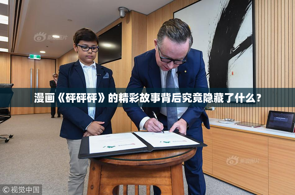 漫画《砰砰砰》的精彩故事背后究竟隐藏了什么？