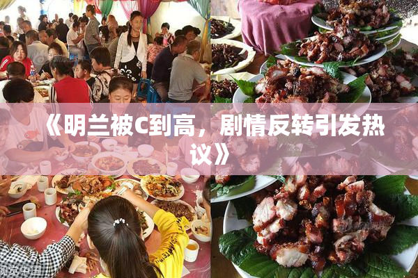 《明兰被C到高，剧情反转引发热议》