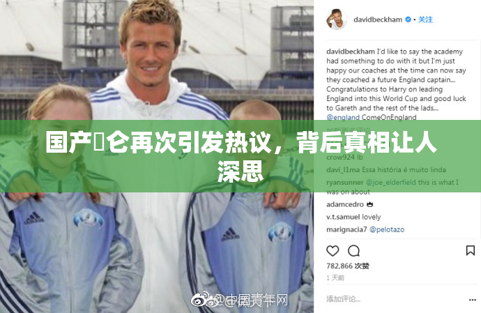 国产婬仑再次引发热议，背后真相让人深思