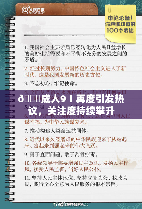 🔞成人9Ⅰ再度引发热议，关注度持续攀升