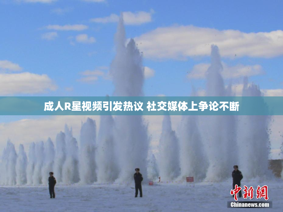 成人R星视频引发热议 社交媒体上争论不断