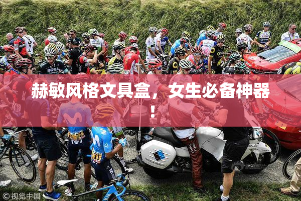 赫敏风格文具盒，女生必备神器！