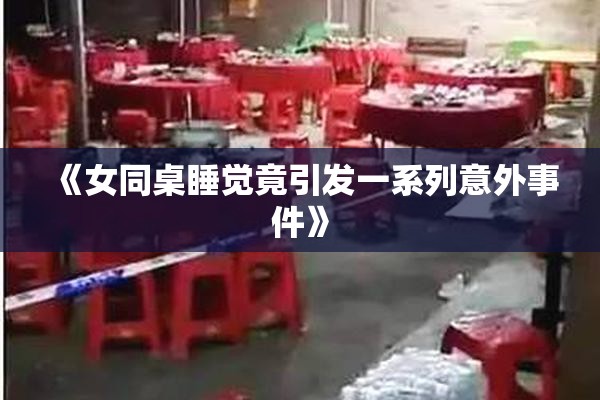 《女同桌睡觉竟引发一系列意外事件》