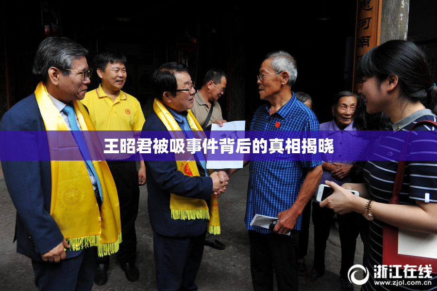 王昭君被吸事件背后的真相揭晓