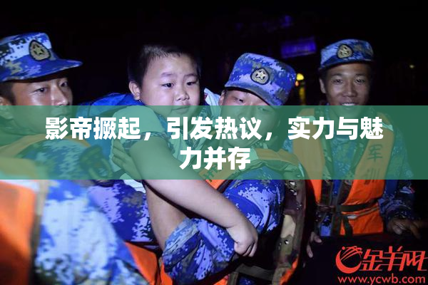 影帝撅起，引发热议，实力与魅力并存