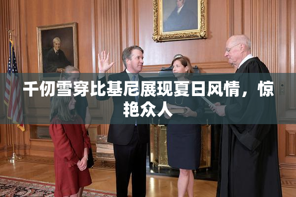 千仞雪穿比基尼展现夏日风情，惊艳众人