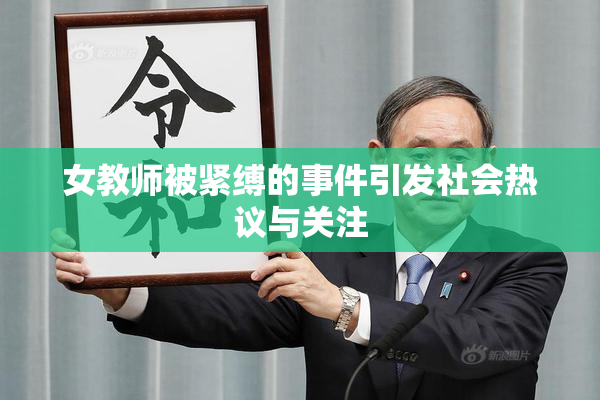女教师被紧缚的事件引发社会热议与关注