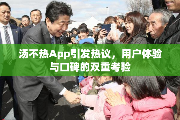 汤不热App引发热议，用户体验与口碑的双重考验